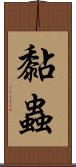 黏蟲 Scroll