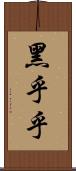 黑乎乎 Scroll