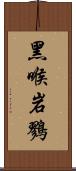 黑喉岩鷚 Scroll