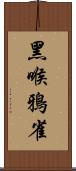 黑喉鴉雀 Scroll