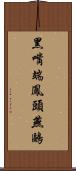 黑嘴端鳳頭燕鷗 Scroll