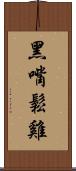 黑嘴鬆雞 Scroll