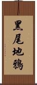 黑尾地鴉 Scroll