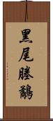 黑尾塍鷸 Scroll