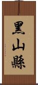 黑山縣 Scroll