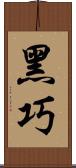 黑巧 Scroll