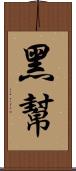 黑幫 Scroll