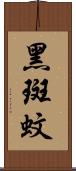 黑斑蚊 Scroll