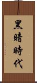 黑暗時代 Scroll