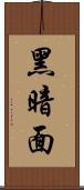 黑暗面 Scroll