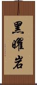 黑曜岩 Scroll