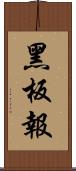 黑板報 Scroll