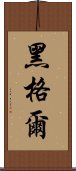 黑格爾 Scroll