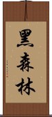 黑森林 Scroll