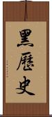 黑歷史 Scroll
