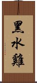 黑水雞 Scroll