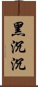 黑沉沉 Scroll