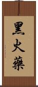 黑火藥 Scroll