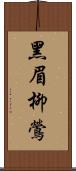 黑眉柳鶯 Scroll