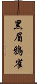 黑眉鴉雀 Scroll