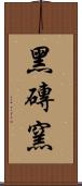 黑磚窯 Scroll