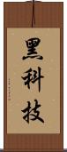 黑科技 Scroll