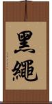 黑繩 Scroll