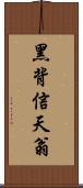 黑背信天翁 Scroll