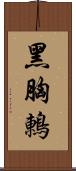 黑胸鶇 Scroll