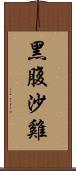 黑腹沙雞 Scroll