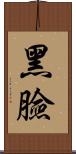 黑臉 Scroll