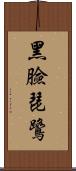 黑臉琵鷺 Scroll