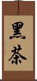 黑茶 Scroll