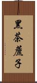 黑茶藨子 Scroll