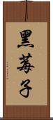 黑莓子 Scroll