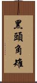 黑頭角雉 Scroll