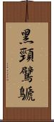 黑頸鷿鷈 Scroll