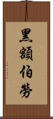 黑額伯勞 Scroll