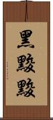 黑黢黢 Scroll