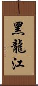 黑龍江 Scroll