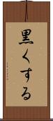 黒くする Scroll
