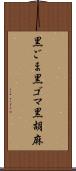 黒ごま Scroll