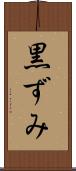 黒ずみ Scroll