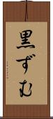 黒ずむ Scroll
