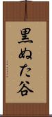 黒ぬた谷 Scroll