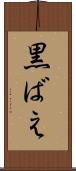 黒ばえ Scroll