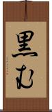 黒む Scroll