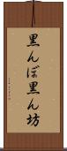 黒んぼ Scroll
