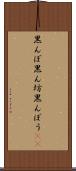 黒んぼ Scroll