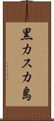 黒カスカ島 Scroll